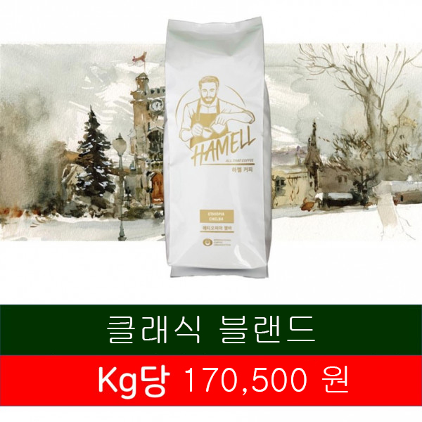 하멜 클래식 블렌드(10Kg)