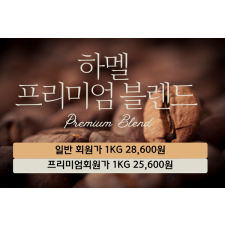하멜 프리미엄 블렌드(10Kg)