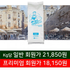 하멜 프리미엄 블렌드(10Kg)