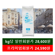 하멜 프리미엄 블렌드(10Kg)