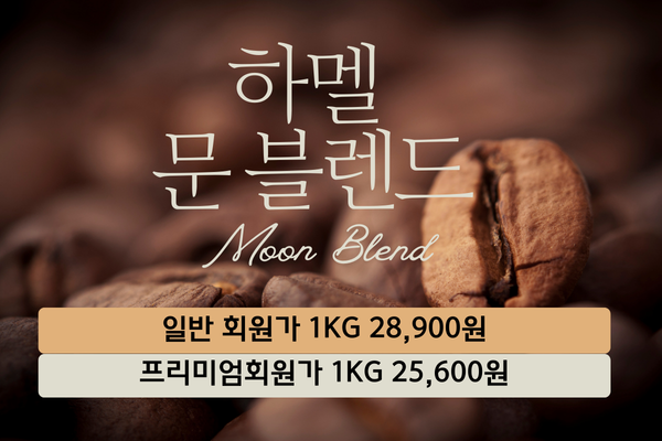 하멜 문 블렌드(10Kg)