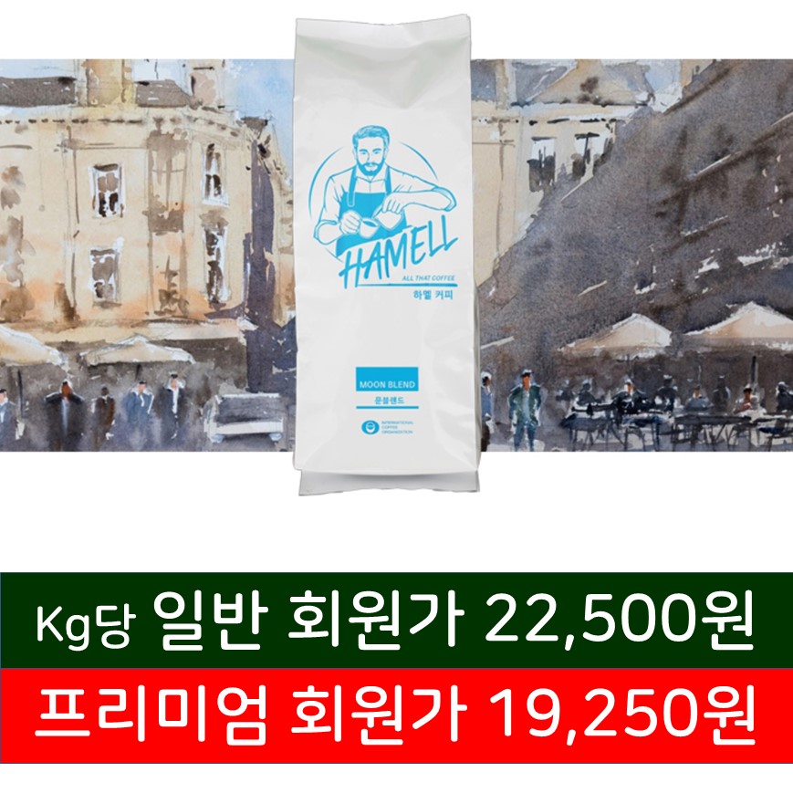 하멜 문 블렌드(10Kg)