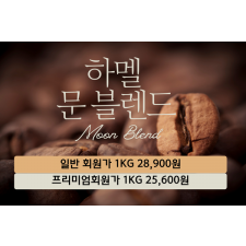 하멜 문 블렌드(10Kg)