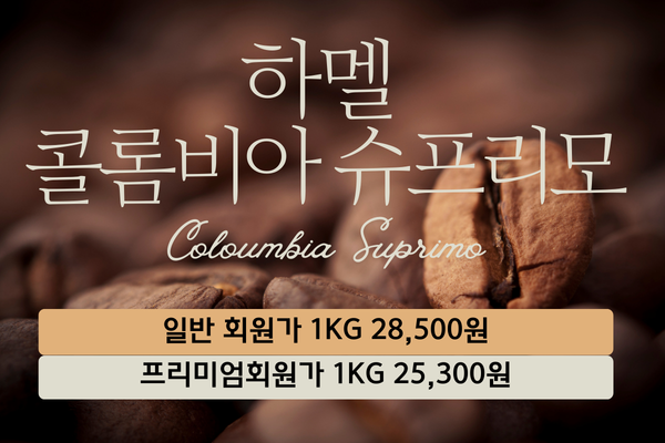 하멜 콜롬비아 슈프리모(10Kg)