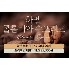 하멜 콜롬비아 슈프리모(10Kg)