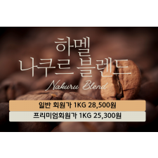 하멜 나쿠르 블렌드(10Kg)