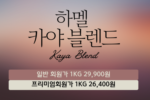 하멜 카야 블렌드(10Kg)