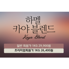 하멜 카야 블렌드(10Kg)