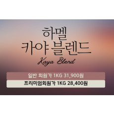 하멜 카야 블렌드(10Kg)
