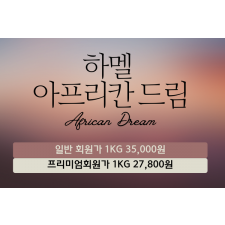하멜 아프리칸 드림(10Kg)