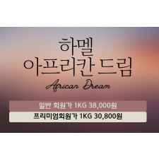 하멜 아프리칸 드림(10Kg)