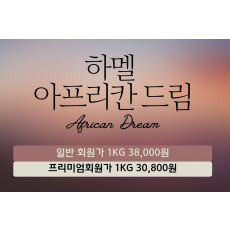 하멜 아프리칸 드림(10Kg)