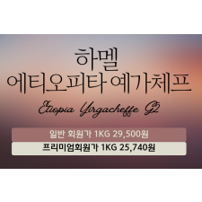 하멜 에티오피아 예가체프(10Kg)