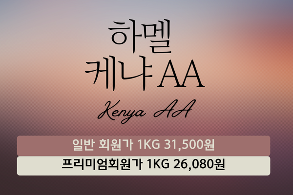 하멜 케냐 AA(10Kg)