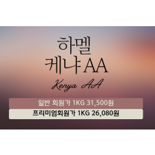 하멜 케냐 AA(10Kg)