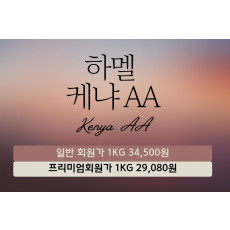 하멜 케냐 AA(10Kg)
