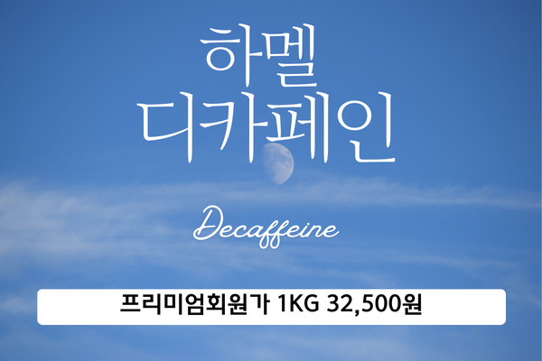 디 카페인(1kg)
