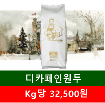 디 카페인(1kg)